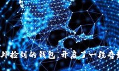 小狐狸意外捡到的钱包，
