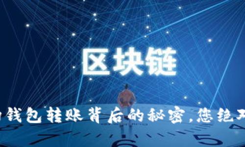 揭开比特币矿场钱包转账背后的秘密，您绝对想知道的真相！