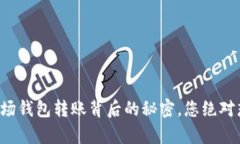 揭开比特币矿场钱包转账