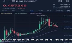: 如何在MetaMask中轻松更换