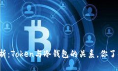深度解析：Token与冷钱包的
