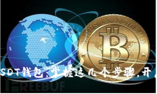 如何轻松注册GEC USDT钱包：掌握这几个步骤，开启你的数字资产之旅！