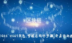 如何轻松注册GEC USDT钱包：