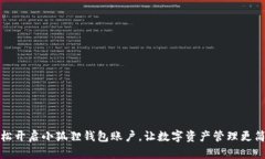 轻松开启小狐狸钱包账户