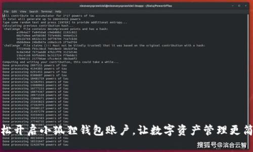 轻松开启小狐狸钱包账户，让数字资产管理更简单