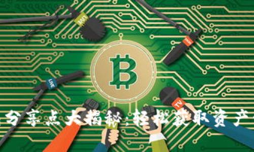 小狐狸钱包分享点大揭秘：轻松获取资产管理新乐趣