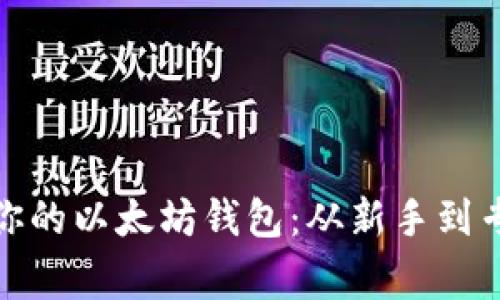 如何轻松开通你的以太坊钱包：从新手到专家的必经之路