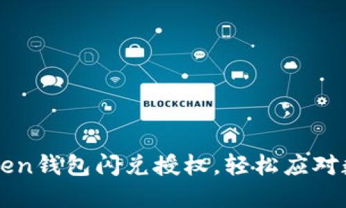 快速掌握Token钱包闪兑授权，轻松应对数字资产交易