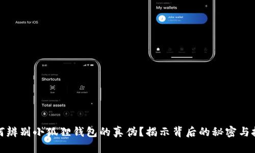 如何辨别小狐狸钱包的真伪？揭示背后的秘密与技巧