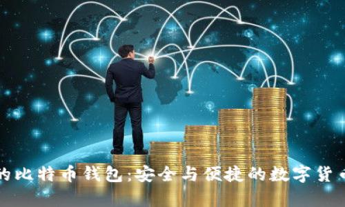国内可用的比特币钱包：安全与便捷的数字货币存储选择