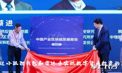 如何通过小狐狸钱包和雷达币实现数字货币投资的新机遇？