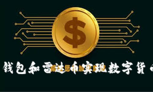 如何通过小狐狸钱包和雷达币实现数字货币投资的新机遇？