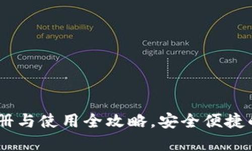 轻松入门：MetaMask 注册与使用全攻略，安全便捷的区块链钱包等你来体验！