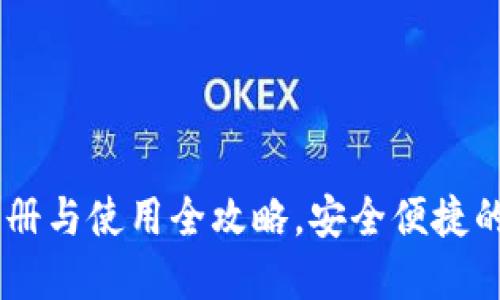 轻松入门：MetaMask 注册与使用全攻略，安全便捷的区块链钱包等你来体验！
