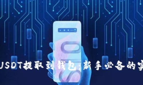 如何将USDT提取到钱包：新手必备的实用指南