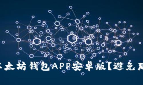 如何安全下载以太坊钱包APP安卓版？避免那些常见的陷阱!