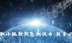 如何轻松领取小狐狸钱包