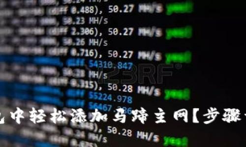 如何在小狐狸钱包中轻松添加马蹄主网？步骤详解与实用小技巧