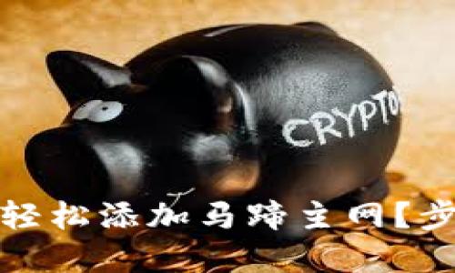 如何在小狐狸钱包中轻松添加马蹄主网？步骤详解与实用小技巧