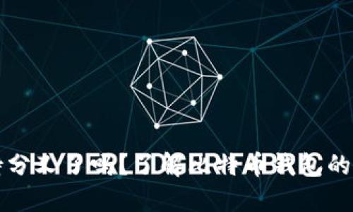 比特币钱包支持分叉了吗？了解比特币钱包的分叉问题与挑战