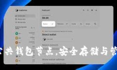 如何利用以太坊公共钱包