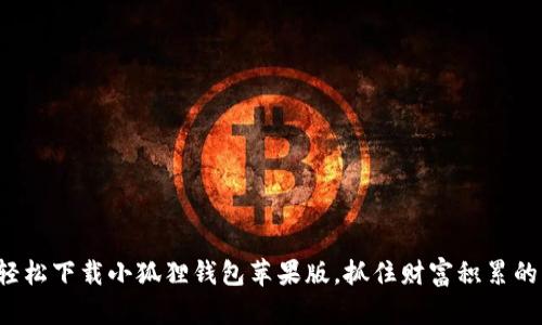 如何轻松下载小狐狸钱包苹果版，抓住财富积累的机会！