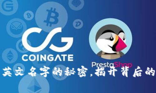小狐狸钱包英文名字的秘密，揭开背后的故事与意义