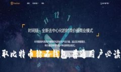 如何安全获取比特币钻石