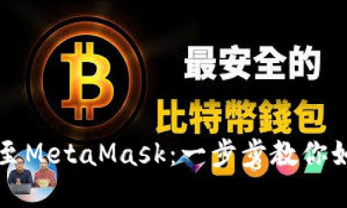 轻松将火币资产转移至MetaMask：一步步教你如何实现数字货币自由