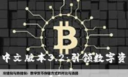 探索小狐狸钱包中文版本3.2：引领数字资产管理的新时代