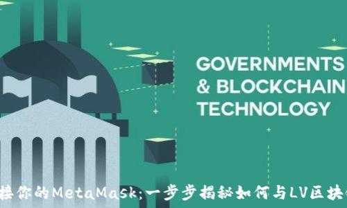  

轻松连接你的MetaMask：一步步揭秘如何与LV区块链互联！
