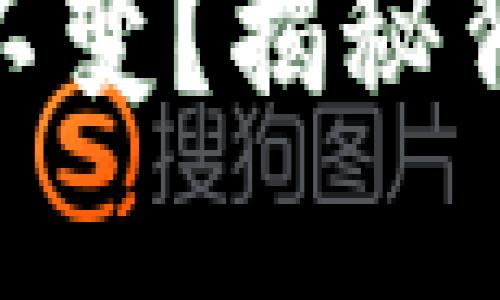 为何MetaMask地址始终不变？揭秘背后的安全原理与使用技巧