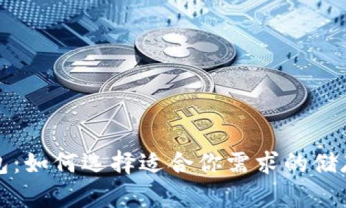 比特币钱包：如何选择适合你需求的储存解决方案