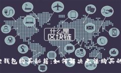 小狐狸钱包购买秘籍：如