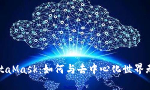 探索MetaMask：如何与去中心化世界无缝交互