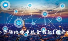 如何选择最适合你的比特