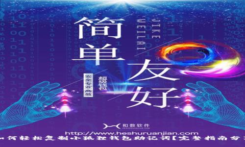 如何轻松复制小狐狸钱包助记词？完整指南分享