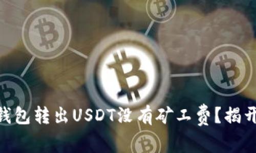 为什么IM钱包转出USDT没有矿工费？揭开你的疑惑！