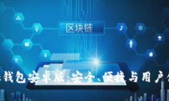 揭秘MetaMask钱包安卓版：安