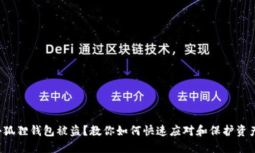 小狐狸钱包被盗？教你如何快速应对和保护资产！
