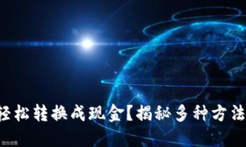 小狐狸钱包如何轻松转换成现金？揭秘多种方法，让您的资产增值