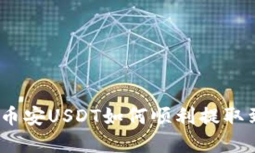 轻松掌握：币安USDT如何顺利提取到货币钱包