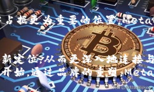   MetaMask更名的背后：为何这个改变对用户至关重要？ / 

 guanjianci MetaMask, 改名, 加密钱包, 用户体验 /guanjianci 

引言
在过去的几年里，随着区块链和加密货币的快速发展，MetaMask已经成为了最受欢迎的以太坊钱包之一。它不仅提供安全的加密资产存储功能，同时也让去中心化金融（DeFi）和非同质化代币（NFT）等新兴应用变得触手可及。然而，最近MetaMask宣布了一个重大的变更——更名。这个决定引起了众多用户和投资者的关注与讨论，那么，MetaMask更名的原因是什么？这个改变对用户又意味着什么呢？本文将进行深入探讨。

更名的原因
MetaMask更名的决定并不是随意而为，而是经过一系列市场调研与用户反馈后的战略调整。首先，作为一个以太坊钱包，MetaMask在广泛用户群体中的知名度日益增长，但随着竞争的激烈，尤其是在越来越多的同类产品涌现后，仅仅依靠“MetaMask”这一名字可能无法再突出其独特性。
其次，MetaMask希望通过更名来强化品牌形象，传达出更加清晰的定位和愿景。新的名字不仅要能够吸引用户的眼球，还要能够反映出MetaMask对未来技术和用户体验的承诺。这种重新定义的过程，对于构建品牌忠诚度至关重要。

用户体验的提升
品牌改名与用户体验之间的关联是显而易见的。MetaMask更名的背后，实际上是希望在用户层面上实现更大的价值。首先，新名称将可能伴随着界面的更新和功能的加强，这将直接改善用户的操作体验。很多用户反馈认为，虽然MetaMask的功能丰富，但在某些情况下，界面使用不够直观，导致了学习曲线较陡峭。更名之后，品牌将更加注重这些细节，从而让用户在使用中感受到便利。
此外，新名称的推出，也意味着MetaMask在产品功能上会有更多的创新。这或许包括与其他区块链的兼容性增强、交易速度的提升，甚至是用户界面特性的调整，以赶上不断发展的市场需求。所有这些变化，都是为了让用户在使用MetaMask的过程中，能够享受到更高水平的服务与体验。

品牌忠诚度的重建
品牌忠诚度在当今的竞争环境中显得尤为重要。而MetaMask通过更名希望重建这种忠诚度。从用户的角度来看，一个品牌更名如果能够带来好的产品体验、突出其独特的服务，这将极大提升用户的再购买欲望和对品牌的信任感。
与此同时，品牌的重塑过程也是一种重新树立品牌形象的机会。用户再次关注到MetaMask时，除了知道它是加密钱包，可能更能到更改后的名字与革新技术所代表的新含义。通过这种方式，MetaMask能够更好地连接与用户的情感共鸣，从而提高品牌的价值。

竞争市场中的战略考量
随着区块链领域的不断发展，市场竞争日益加剧。其他钱包和去中心化平台逐渐崛起，MetaMask面临着前所未有的压力。在这种情况下，更名不仅仅是品牌形象的更新，更是应对竞争的战略考量。
通过重新定义品牌，MetaMask不仅希望维持其市场份额，更希望通过更名提升自身的竞争力。在市场中建立鲜明的差异化形象，可以帮助其吸引更多新用户，并维持老用户的粘性。如果能在用户心中占据更为重要的位置，MetaMask将能在竞争日益白热化的情况下保住自己的优势。同时，这也将会是对其他竞争对手的一种宣示：MetaMask将不会停滞不前，而是持续创新，力求在加密领域中占据更高的地位。

结束语
综上所述，MetaMask的更名并不仅仅因为名字的变化而已，而是与用户体验、品牌忠诚度、市场竞争等诸多因素密切相关。这个决定代表着MetaMask的一次战略性转型，意图在复杂的市场环境中重新定位，从而更深入地连接与用户的情感关系。对于普通用户而言，虽然更名可能会带来初期的困惑，但随之而来的产品体验的提升以及服务的改进，定能让他们在使用中感受到更为人性化与便捷化的特点。
在未来的发展中，我们也期待MetaMask能够坚持这一目标，不断创新，以便在快速发展的加密世界中保持领先地位。无论是对于MetaMask本身，还是对于它的用户，这一改变都将是一段新的旅程的开始。通过品牌的重塑，MetaMask能够以更强的姿态继续拓展其在加密市场的边界。