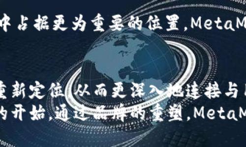   MetaMask更名的背后：为何这个改变对用户至关重要？ / 

 guanjianci MetaMask, 改名, 加密钱包, 用户体验 /guanjianci 

引言
在过去的几年里，随着区块链和加密货币的快速发展，MetaMask已经成为了最受欢迎的以太坊钱包之一。它不仅提供安全的加密资产存储功能，同时也让去中心化金融（DeFi）和非同质化代币（NFT）等新兴应用变得触手可及。然而，最近MetaMask宣布了一个重大的变更——更名。这个决定引起了众多用户和投资者的关注与讨论，那么，MetaMask更名的原因是什么？这个改变对用户又意味着什么呢？本文将进行深入探讨。

更名的原因
MetaMask更名的决定并不是随意而为，而是经过一系列市场调研与用户反馈后的战略调整。首先，作为一个以太坊钱包，MetaMask在广泛用户群体中的知名度日益增长，但随着竞争的激烈，尤其是在越来越多的同类产品涌现后，仅仅依靠“MetaMask”这一名字可能无法再突出其独特性。
其次，MetaMask希望通过更名来强化品牌形象，传达出更加清晰的定位和愿景。新的名字不仅要能够吸引用户的眼球，还要能够反映出MetaMask对未来技术和用户体验的承诺。这种重新定义的过程，对于构建品牌忠诚度至关重要。

用户体验的提升
品牌改名与用户体验之间的关联是显而易见的。MetaMask更名的背后，实际上是希望在用户层面上实现更大的价值。首先，新名称将可能伴随着界面的更新和功能的加强，这将直接改善用户的操作体验。很多用户反馈认为，虽然MetaMask的功能丰富，但在某些情况下，界面使用不够直观，导致了学习曲线较陡峭。更名之后，品牌将更加注重这些细节，从而让用户在使用中感受到便利。
此外，新名称的推出，也意味着MetaMask在产品功能上会有更多的创新。这或许包括与其他区块链的兼容性增强、交易速度的提升，甚至是用户界面特性的调整，以赶上不断发展的市场需求。所有这些变化，都是为了让用户在使用MetaMask的过程中，能够享受到更高水平的服务与体验。

品牌忠诚度的重建
品牌忠诚度在当今的竞争环境中显得尤为重要。而MetaMask通过更名希望重建这种忠诚度。从用户的角度来看，一个品牌更名如果能够带来好的产品体验、突出其独特的服务，这将极大提升用户的再购买欲望和对品牌的信任感。
与此同时，品牌的重塑过程也是一种重新树立品牌形象的机会。用户再次关注到MetaMask时，除了知道它是加密钱包，可能更能到更改后的名字与革新技术所代表的新含义。通过这种方式，MetaMask能够更好地连接与用户的情感共鸣，从而提高品牌的价值。

竞争市场中的战略考量
随着区块链领域的不断发展，市场竞争日益加剧。其他钱包和去中心化平台逐渐崛起，MetaMask面临着前所未有的压力。在这种情况下，更名不仅仅是品牌形象的更新，更是应对竞争的战略考量。
通过重新定义品牌，MetaMask不仅希望维持其市场份额，更希望通过更名提升自身的竞争力。在市场中建立鲜明的差异化形象，可以帮助其吸引更多新用户，并维持老用户的粘性。如果能在用户心中占据更为重要的位置，MetaMask将能在竞争日益白热化的情况下保住自己的优势。同时，这也将会是对其他竞争对手的一种宣示：MetaMask将不会停滞不前，而是持续创新，力求在加密领域中占据更高的地位。

结束语
综上所述，MetaMask的更名并不仅仅因为名字的变化而已，而是与用户体验、品牌忠诚度、市场竞争等诸多因素密切相关。这个决定代表着MetaMask的一次战略性转型，意图在复杂的市场环境中重新定位，从而更深入地连接与用户的情感关系。对于普通用户而言，虽然更名可能会带来初期的困惑，但随之而来的产品体验的提升以及服务的改进，定能让他们在使用中感受到更为人性化与便捷化的特点。
在未来的发展中，我们也期待MetaMask能够坚持这一目标，不断创新，以便在快速发展的加密世界中保持领先地位。无论是对于MetaMask本身，还是对于它的用户，这一改变都将是一段新的旅程的开始。通过品牌的重塑，MetaMask能够以更强的姿态继续拓展其在加密市场的边界。