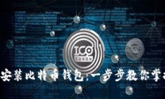 轻松在Linux上安装比特币钱