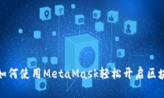 “走进Web3：如何使用Met
