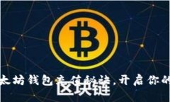 轻松掌握TP以太坊钱包充值