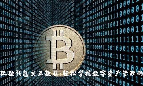 : 小狐狸钱包交互教程：轻松掌握数字资产管理的秘密