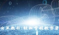 : 小狐狸钱包交互教程：轻
