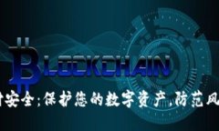 USDT钱包支付安全：保护您